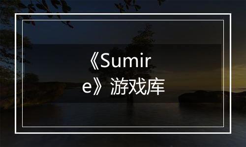 《Sumire》游戏库