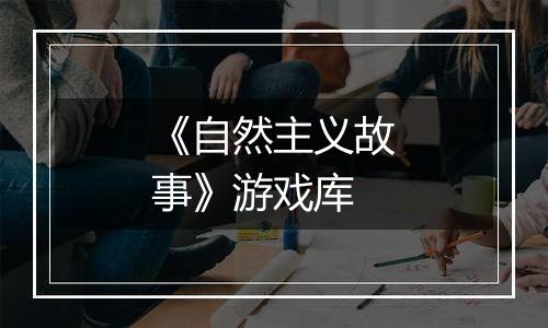 《自然主义故事》游戏库