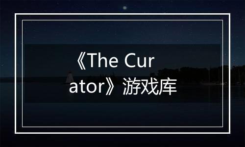 《The Curator》游戏库