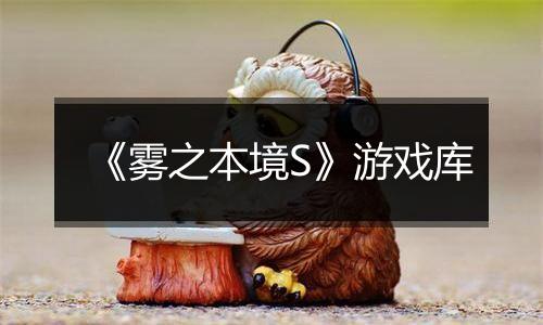 《雾之本境S》游戏库