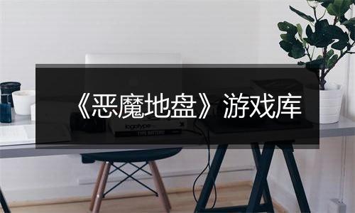 《恶魔地盘》游戏库