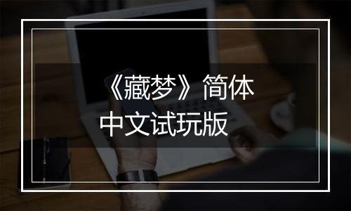 《藏梦》简体中文试玩版
