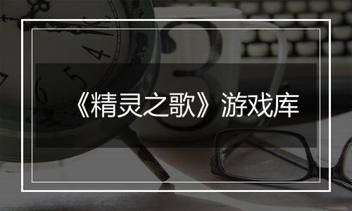 《精灵之歌》游戏库