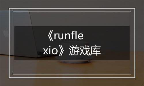 《runflexio》游戏库