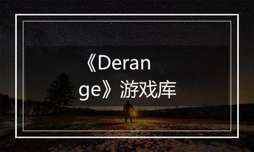 《Derange》游戏库
