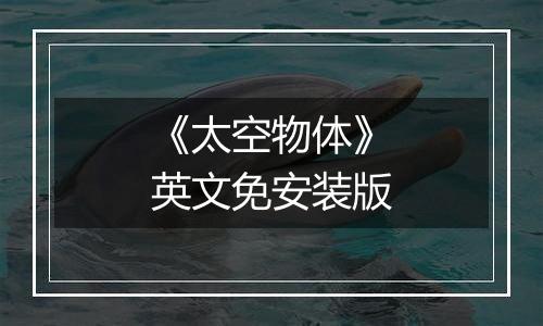 《太空物体》英文免安装版