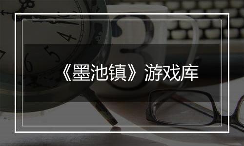 《墨池镇》游戏库