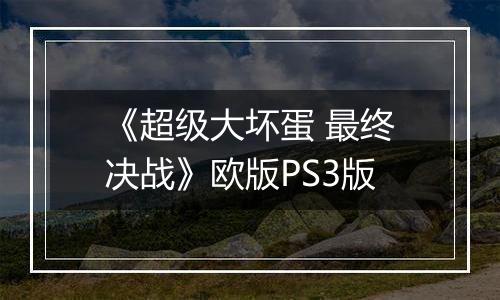 《超级大坏蛋 最终决战》欧版PS3版