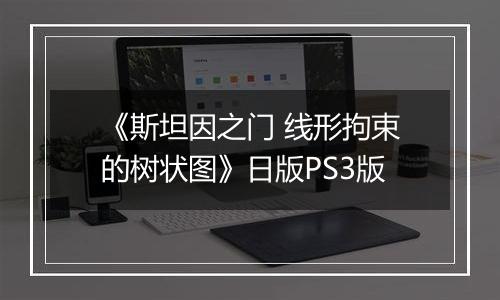 《斯坦因之门 线形拘束的树状图》日版PS3版