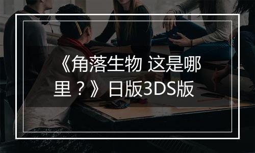 《角落生物 这是哪里？》日版3DS版