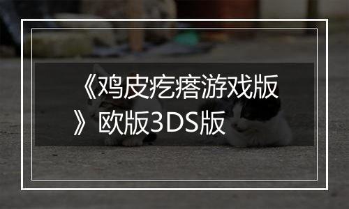 《鸡皮疙瘩游戏版》欧版3DS版