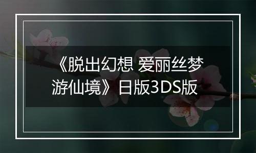 《脱出幻想 爱丽丝梦游仙境》日版3DS版