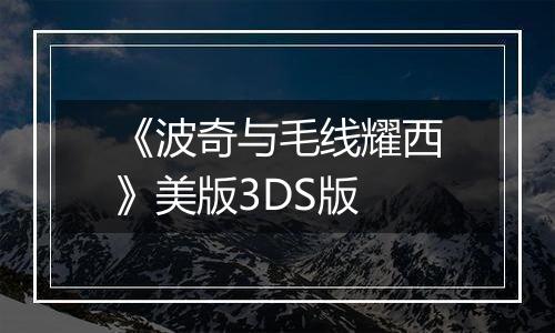 《波奇与毛线耀西》美版3DS版