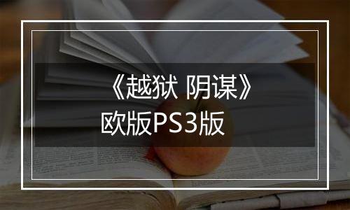 《越狱 阴谋》欧版PS3版