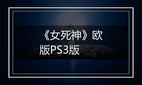 《女死神》欧版PS3版