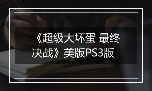 《超级大坏蛋 最终决战》美版PS3版