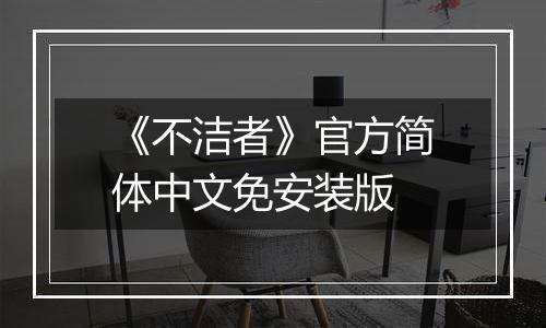 《不洁者》官方简体中文免安装版