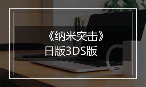 《纳米突击》日版3DS版
