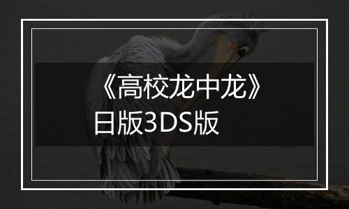 《高校龙中龙》日版3DS版