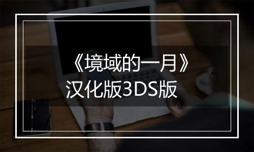 《境域的一月》汉化版3DS版