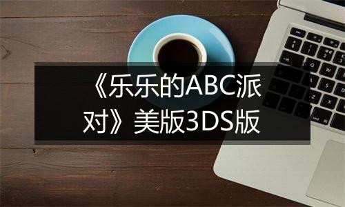《乐乐的ABC派对》美版3DS版