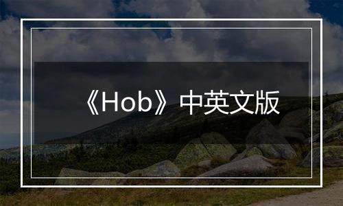《Hob》中英文版