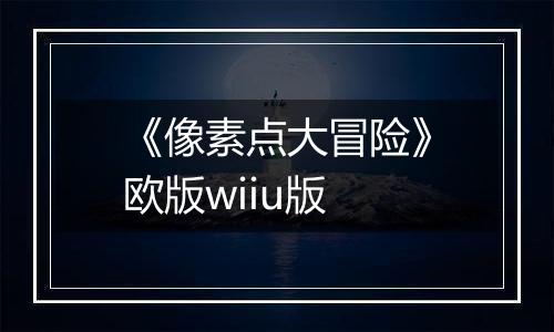《像素点大冒险》欧版wiiu版