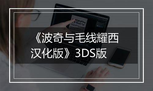 《波奇与毛线耀西 汉化版》3DS版