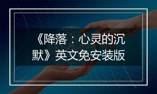《降落：心灵的沉默》英文免安装版