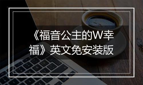 《福音公主的W幸福》英文免安装版