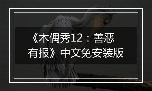 《木偶秀12：善恶有报》中文免安装版