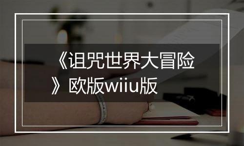 《诅咒世界大冒险》欧版wiiu版