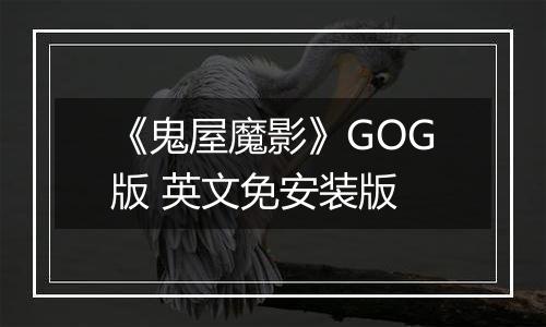 《鬼屋魔影》GOG版 英文免安装版
