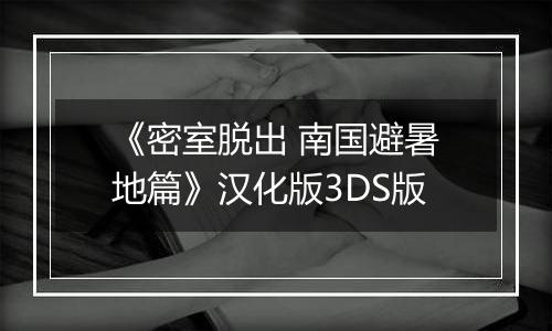 《密室脱出 南国避暑地篇》汉化版3DS版
