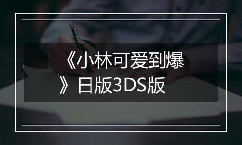 《小林可爱到爆》日版3DS版