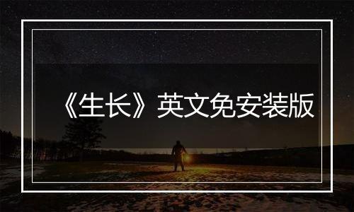 《生长》英文免安装版