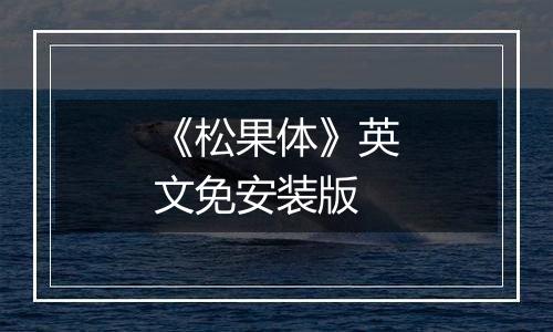 《松果体》英文免安装版
