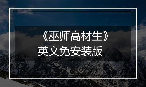 《巫师高材生》英文免安装版