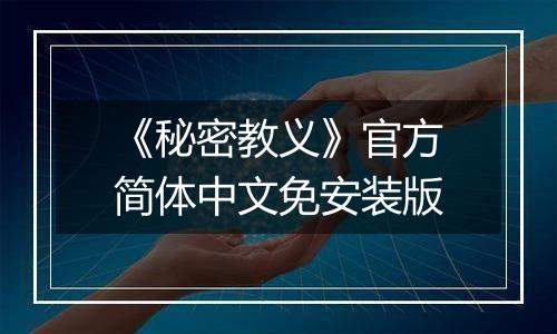 《秘密教义》官方简体中文免安装版