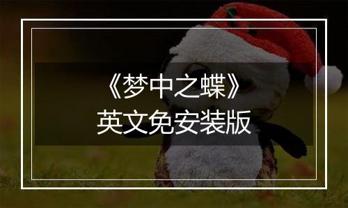 《梦中之蝶》英文免安装版