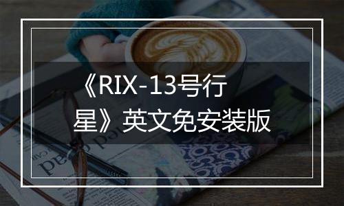《RIX-13号行星》英文免安装版