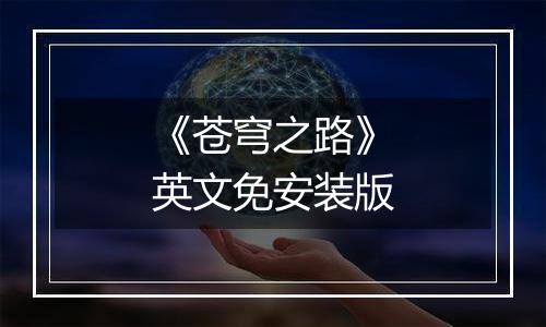 《苍穹之路》英文免安装版