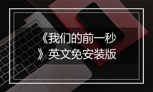 《我们的前一秒》英文免安装版