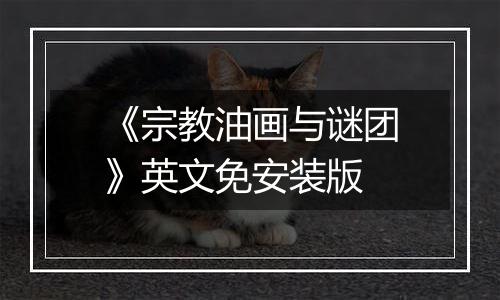 《宗教油画与谜团》英文免安装版