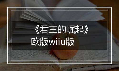《君王的崛起》欧版wiiu版