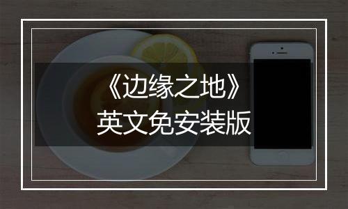 《边缘之地》英文免安装版