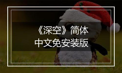 《深空》简体中文免安装版
