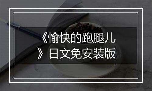 《愉快的跑腿儿》日文免安装版