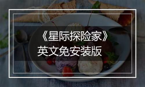 《星际探险家》英文免安装版