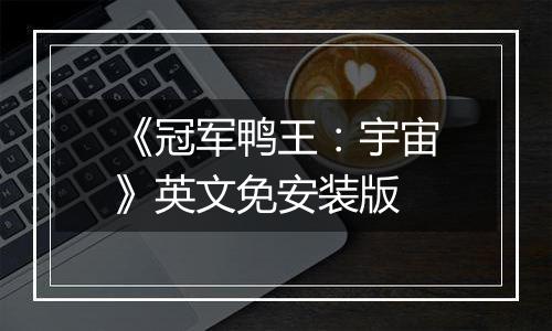《冠军鸭王：宇宙》英文免安装版